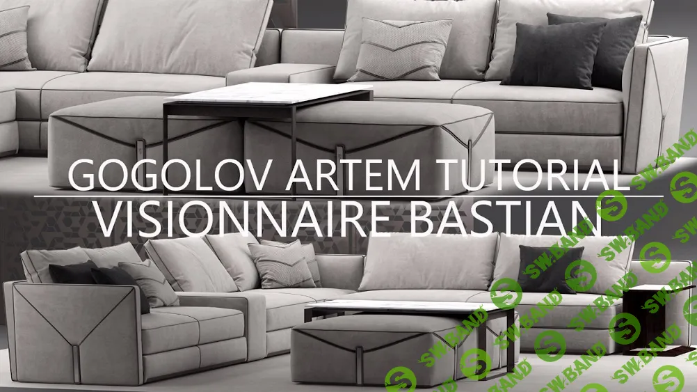 №33. Sofa modeling Visionnaire Bastian в 3d max и marvelous designer [Артём Гоголов]