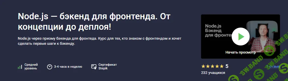 Node.js — бэкенд для фронтенда. От концепции до деплоя! [Stepik] [Михаил Непомнящий]