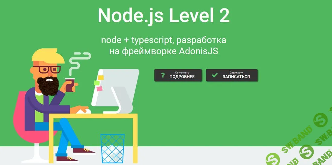 Node.js Level 2. Node + Typescript, разработка на фреймворке AdonisJS [Дмитрий Лаврик]