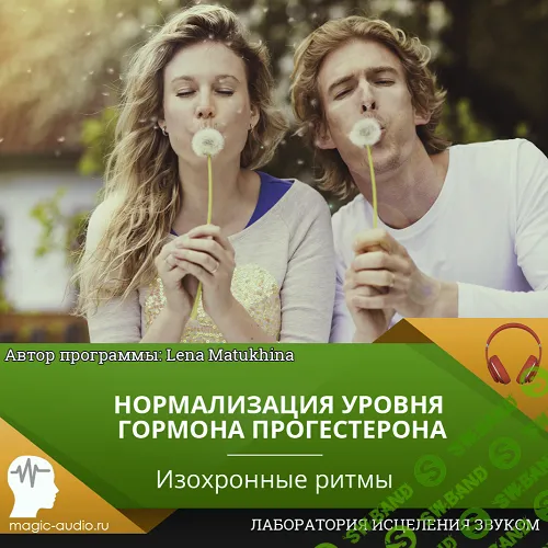 Нормализация уровня гормона прогестерона [Лена Матюхина]