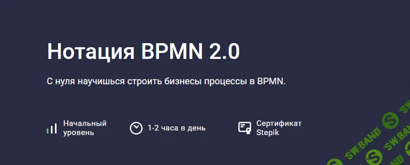 Нотация BPMN 2.0 [Stepik] [Михаил Кулешов]