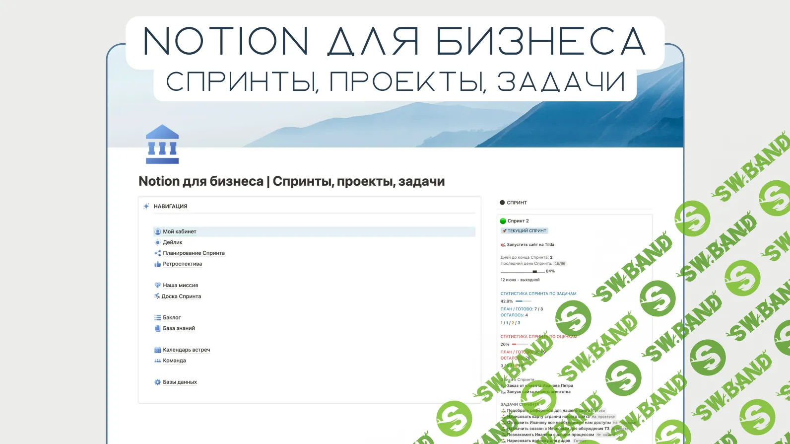 [Notion] Notion для бизнеса: спринты, проекты, задачи [Notion огонек]