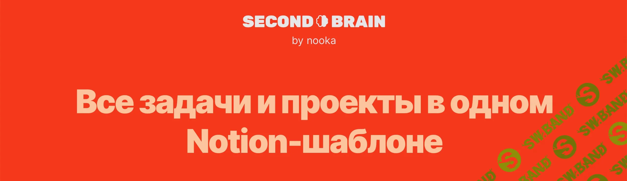 [Notion] Second Brain by nooka [nooka] [Повтор-2] .