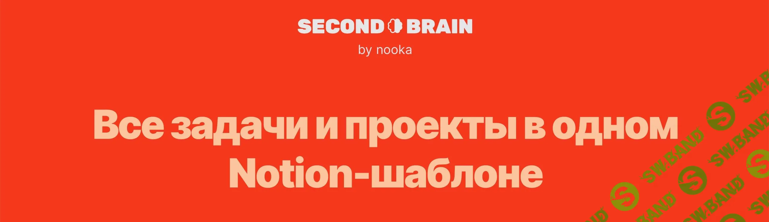 [Notion] Second Brain by nooka [nooka]