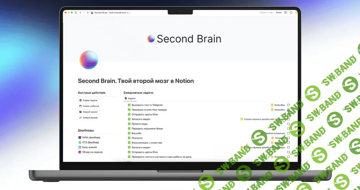 [Notion] Second Brain - Твой второй мозг в Notion [NotionBox]