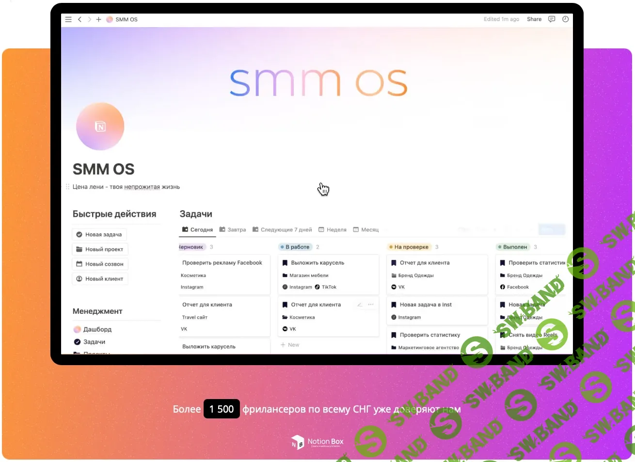 [Notion] SMM OS Premium - пространство для SMM-специалистов в Notion [NotionBox]