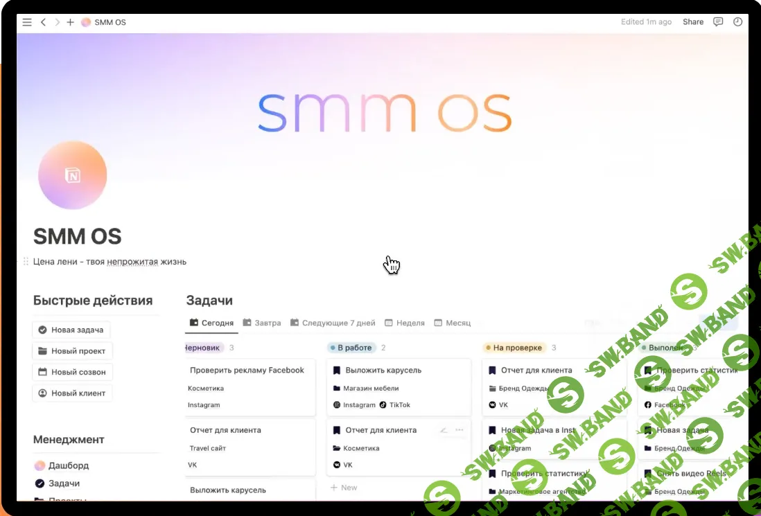 [Notion] SMM OS - пространство для SMM-специалистов в Notion [Тариф SMM OS Premium на год] [NotionBox]
