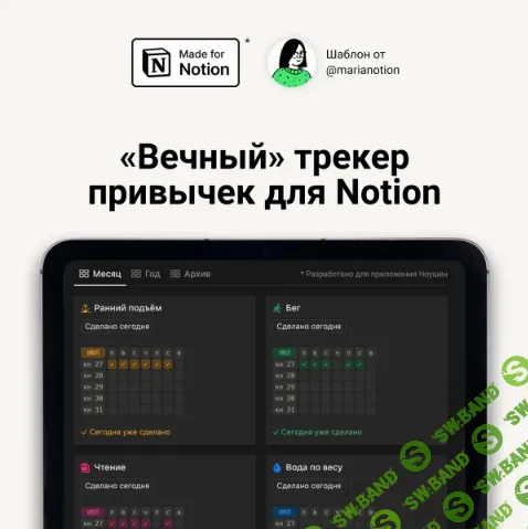 [Notion] «Вечный» трекер привычек (календарь + статистика) [Мария о Notion]