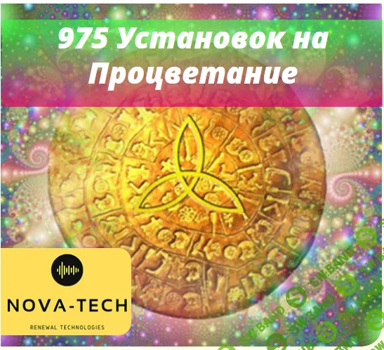 [Nova-Tech] 975 Ваших Установок на Процветание