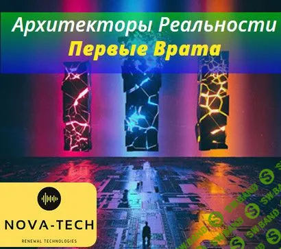 [Nova-Tech] Архитекторы Реальности. Первые Врата