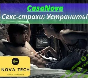 [Nova-Tech] CasaNova. Секс-страхи: Устранить! (2019)