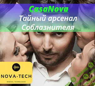 [Nova-Tech] CasaNova. Тайный арсенал Соблазнителя (2019)