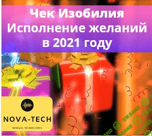 [Nova-Tech] Чек изобилия. Программирование желаний на 2021 год