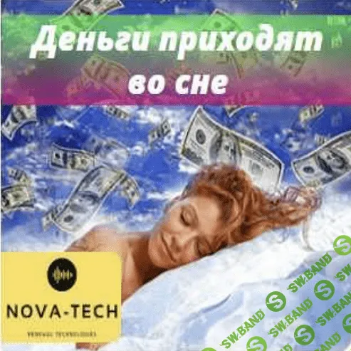 [Nova-Tech] Деньги приходят во сне (2022)