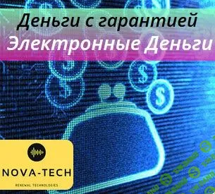 [Nova-Tech] Деньги с гарантией. Электронные Деньги (2019)