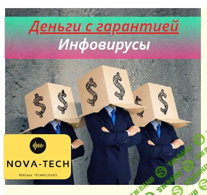 [Nova-Tech] Деньги с гарантией. Инфовирусы (2019)
