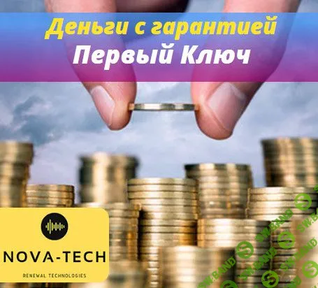 [Nova-Tech] Деньги с гарантией. Первый Ключ (2019)
