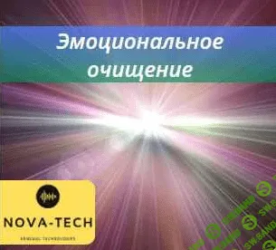 [Nova-Tech] Эмоциональное очищение (2022)
