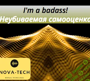 [Nova-Tech] I'm a badass! Неубиваемая самооценка (2022)