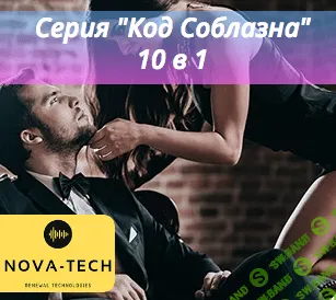 [Nova-Tech] Код соблазна. 10 в 1 (2019)