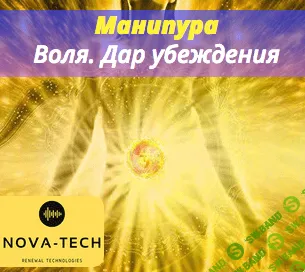 [Nova-Tech] Манипура. Воля. Дар убеждения (2019)