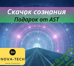 [Nova-Tech] Скачок Сознания. Подарок от AST
