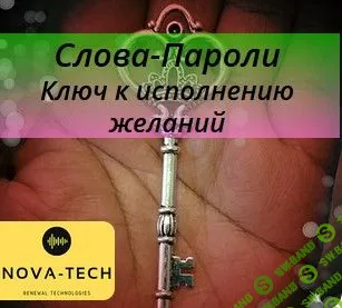 [Nova-Tech] Слова-Пароли. Ключ к исполнению желаний (2019)