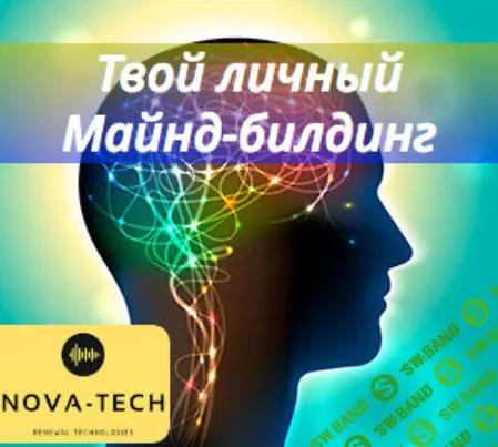 [Nova-Tech] Твой личный Майнд-билдинг (2019)