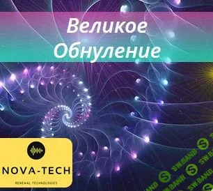 [Nova-Tech] Великое Обнуление (2019)