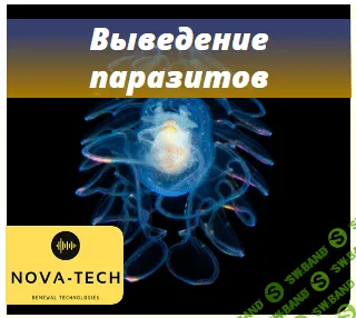 [Nova-Tech] Выведение паразитов