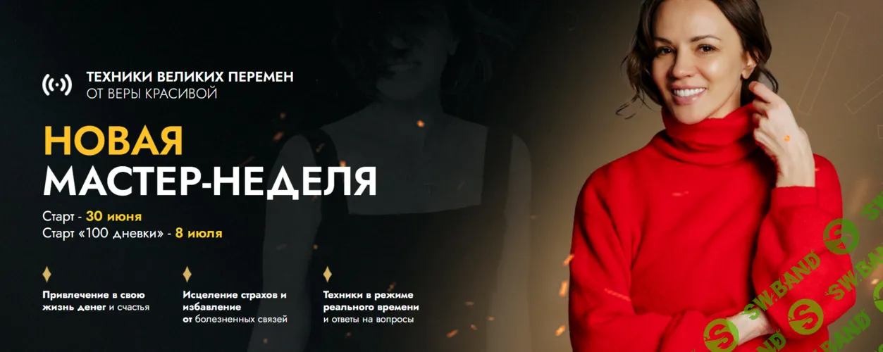 Новая мастер-неделя 2025 + Стодневка [Вера Красивая]