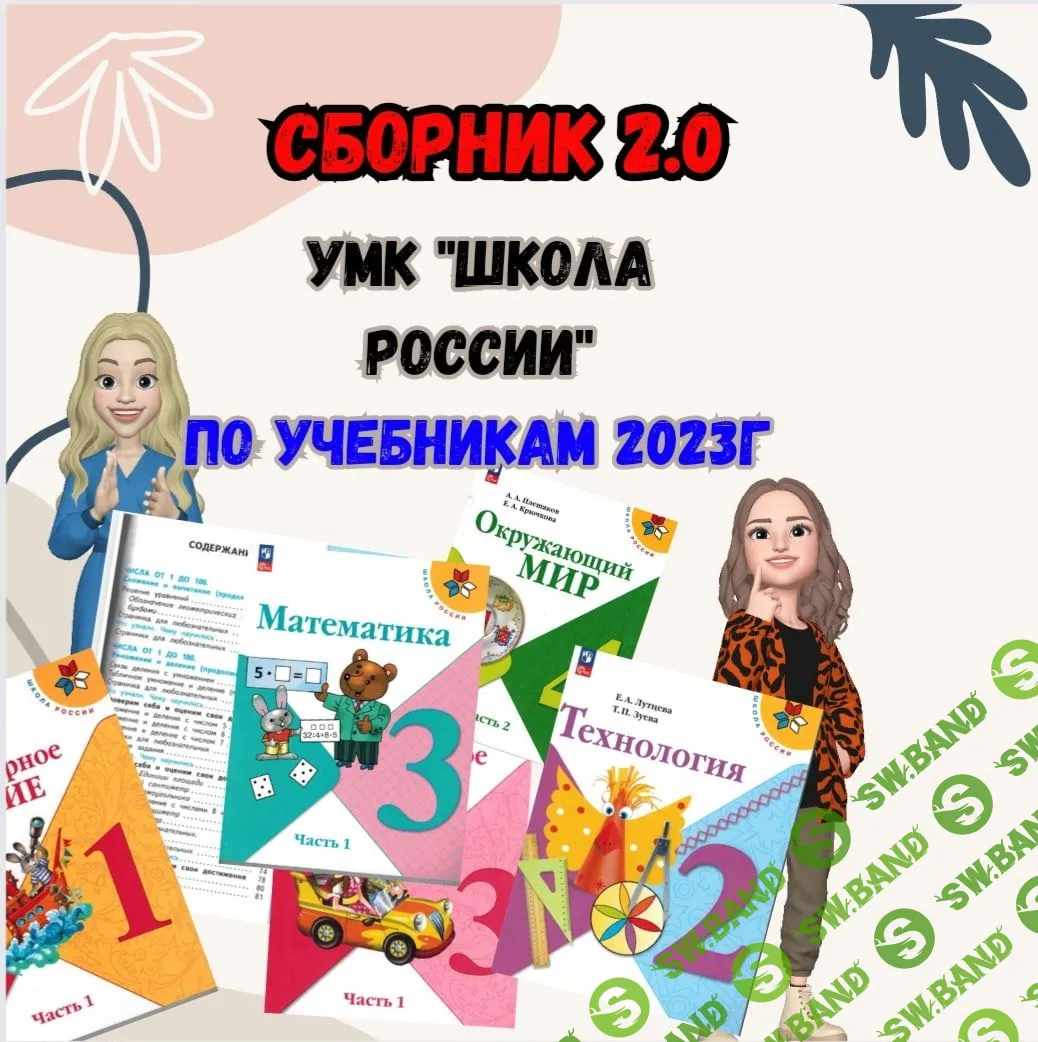 [Новая начальная школа] Сборник 2.0. УМК «ШР» (2 класс) (2023)