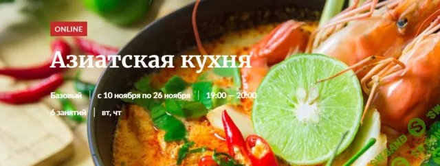 [Novikov School] Азиатская кухня