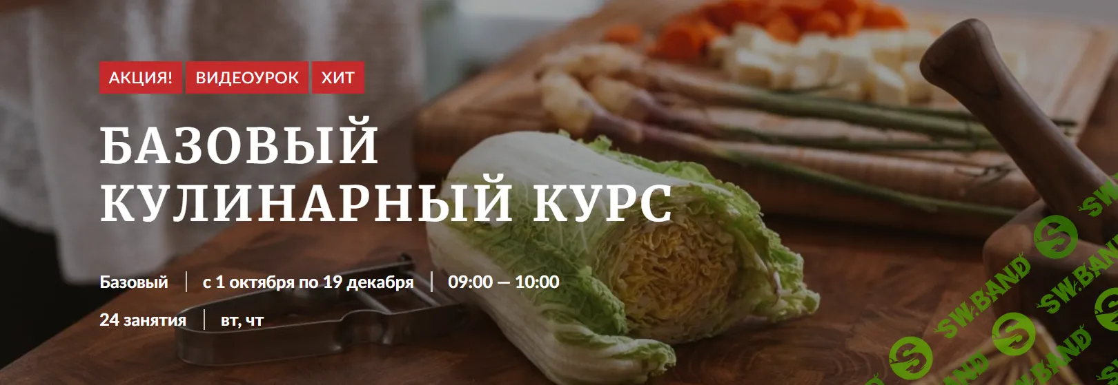 [Novikov School] Базовый кулинарный курс (2021)