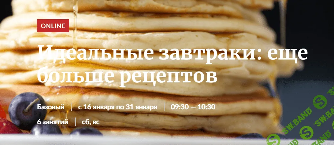 [Novikov School] Идеальные завтраки: еще больше рецептов (2020)