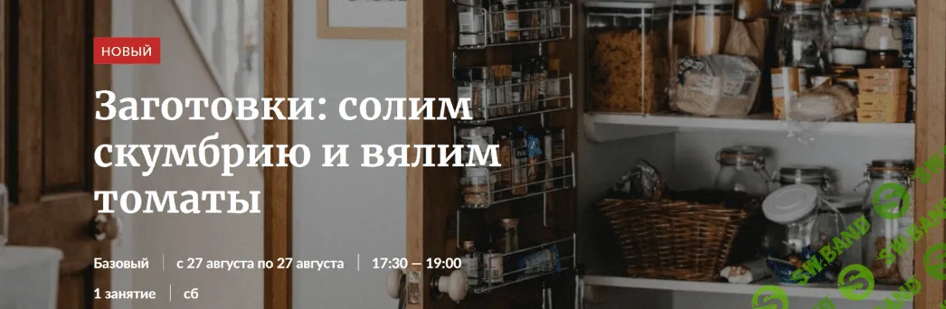 [Novikov School] Заготовки: солим скумбрию и вялим томаты (2022)
