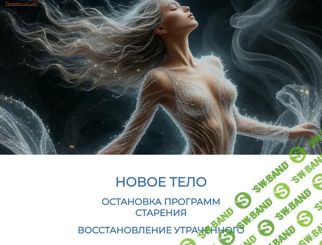 Новое тело. Остановка программ старения. Восстановление утраченного [Эмилия Франк]