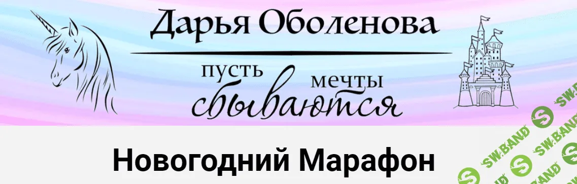 Новогодний марафон [Дарья Оболенова]