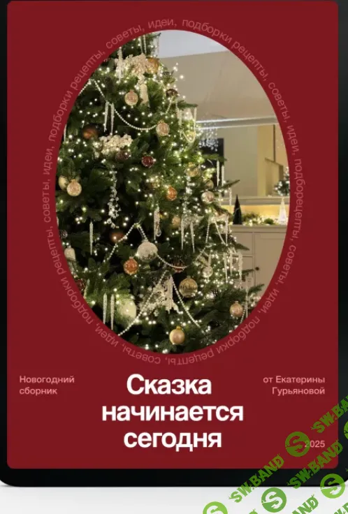 Новогодний сборник 2025 [Екатерина Гурьянова]
