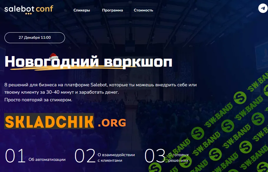 Новогодний воркшоп: 8 решений для бизнеса на платформе Salebot [Step Up] [Александр Горбунов, Дарья Дубешко]