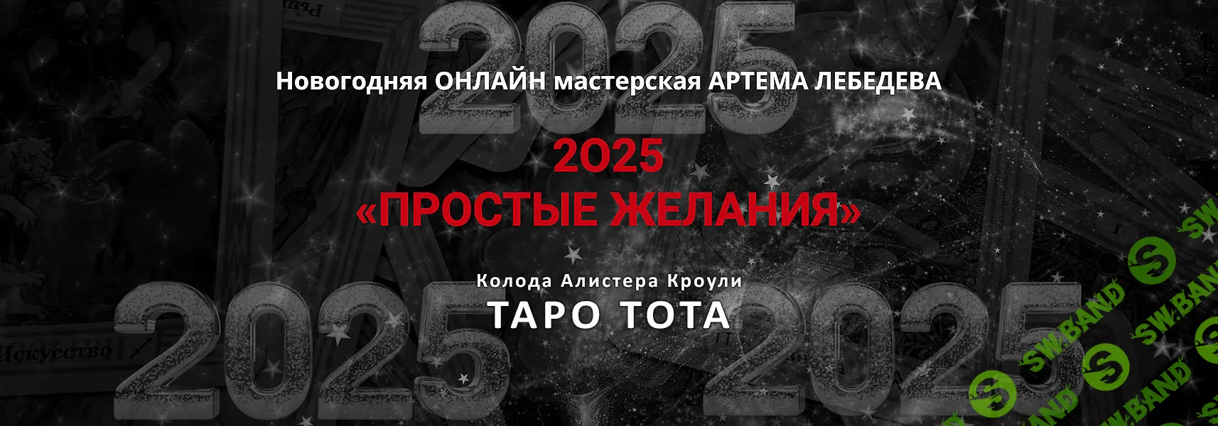 Новогодняя мастерская «Простые желания» 2025 Таро Тота [Артём Лебедев]