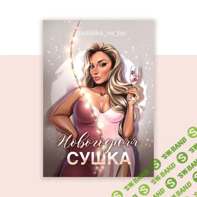 Новогодняя сушка. Ускоренное меню для похудения [boltalka_na_pp] [Юна Витковская]