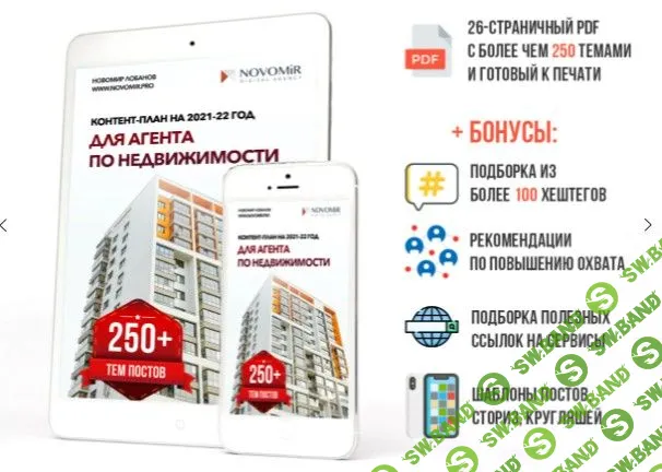 [Новомир Лобанов] Контент-план на 2021-22 год для агентов по недвижимости (2021)
