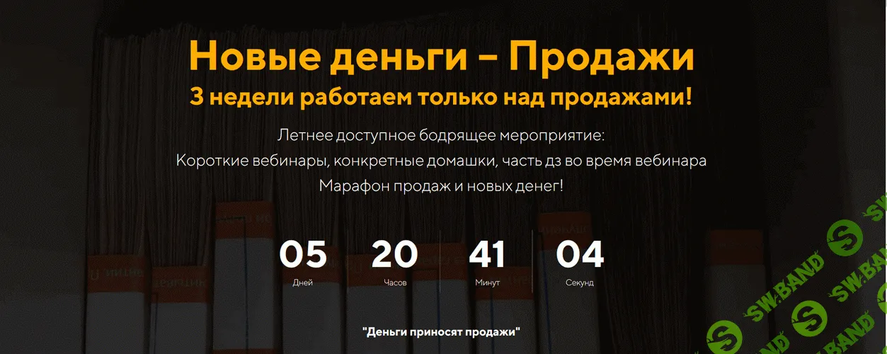 Новые деньги – Продажи [jonn22] [Евгений Дорохин]