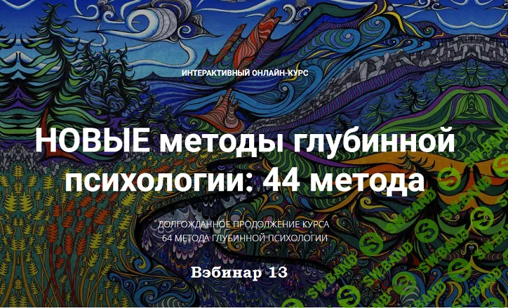 Новые методы глубинной психологии. 44 метода. Вебинар 13. Драмы и мифы [Станислав Раевский]