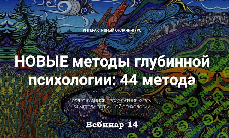 Новые методы глубинной психологии. 44 метода. Вебинар 14. Фокусирование Ю. Джендлина [Станислав Раевский]