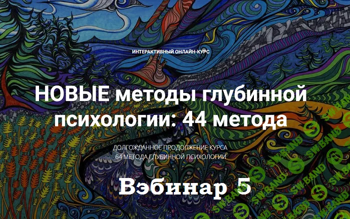 Новые методы глубинной психологии. 44 метода. Вебинар 5. Прощение себя и других. Время и круг жизни. Методы 13 и 14 [Станислав Раевский]