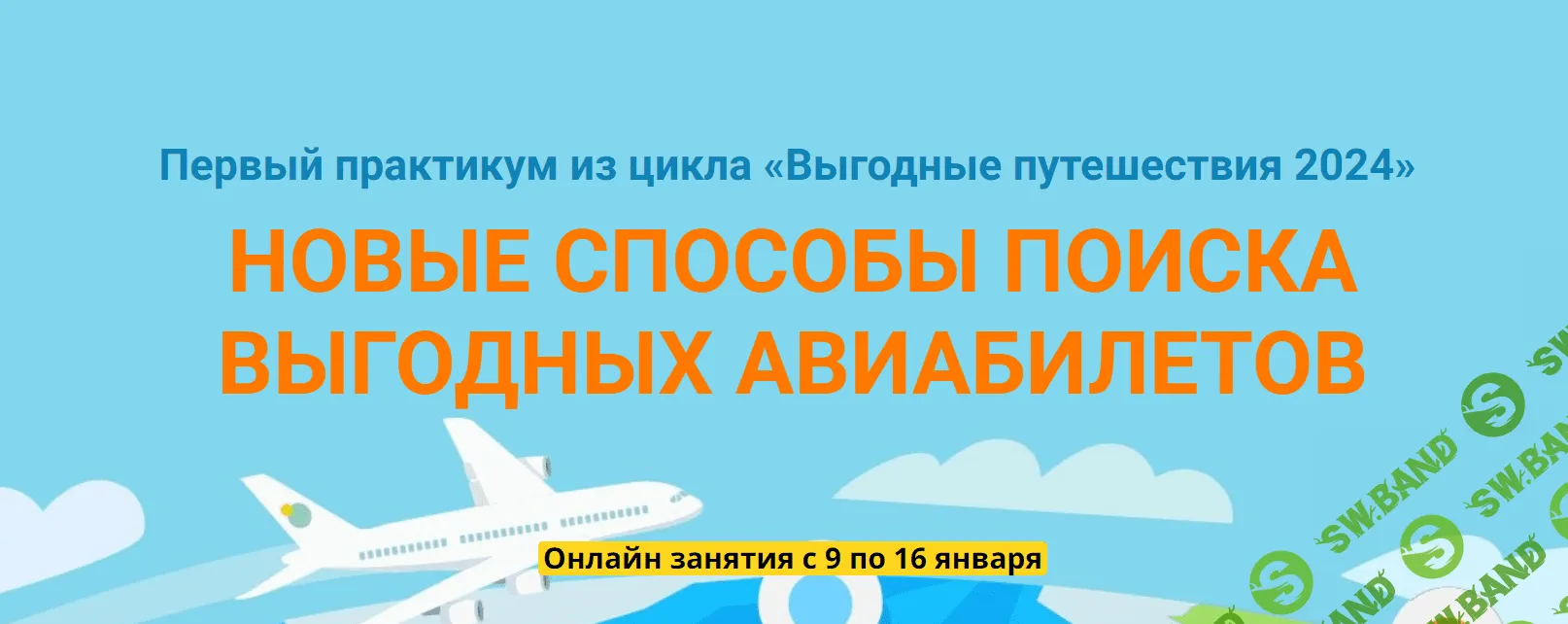 Скачать Курс «Новые способы поиска выгодных авиабилетов (Первый практикум  2024) [Welcomeworld]» [Юрий Федоров]