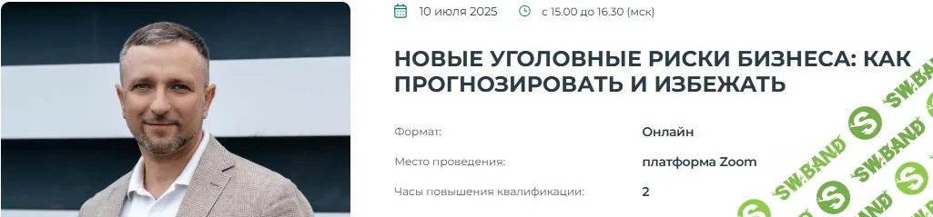 Новые уголовные риски бизнеса: как прогнозировать и избежать [Институт Адвокатуры] [Иван Хорошев]