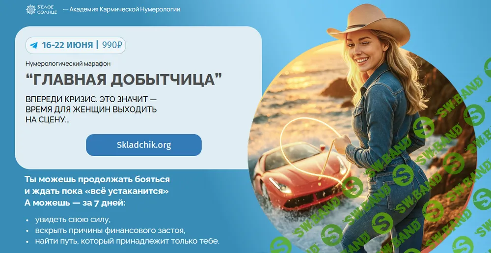 Нумерологический марафон “Главная добытчица” [Белое Солнце] [Юлия Снеговая]
